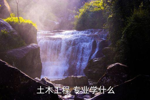 土木工程專業是是什么...